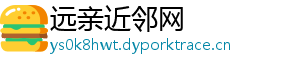 远亲近邻网